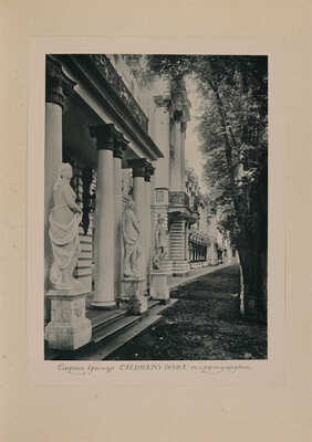 Бенуа А. Царское село в царствование императрицы Елизаветы Петровны. СПб.: Т-во Р. Голике и А. Вильборг, 1910.